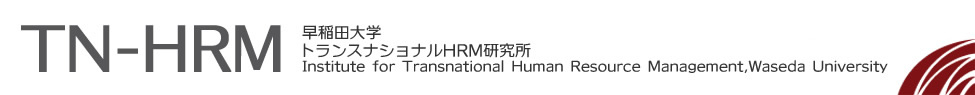 早稲田大学トランスナショナルHRM研究所 Institute for Transnational Human Resource Management,Waseda University