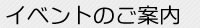 イベントのご案内